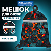 Мешок для обуви BRAUBERG, светоотражающая полоса, 2 отделения, 46х36 см, "Огненный всплеск", 274635