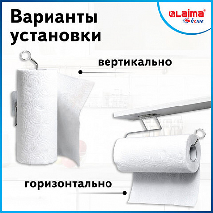 Держатель для бумажных полотенец и рулонных салфеток самоклеящийся, хром, LAIMA HOME, 607998