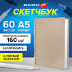 Скетчбук, белая бумага, 160 г/м2, плотная, 15х21 см, 60 л., гребень, твердая обложка, КРАФТ, BRAUBERG ART CLASSIC, 116365