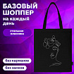 Сумка шоппер BRAUBERG, канвас, 40х35 см, черный, "Девушка", 271899