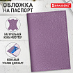 Обложка для паспорта натуральная кожа флоттер, кожаный уголок, лавандовая, BRAUBERG, 238864
