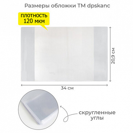 Обложка ПВХ со штрихкодом для тетрадей, ПЛОТНАЯ, 110 мкм, 209х340 мм, прозрачная, ДПС, 1111.1, 1111,1