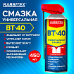 Смазка универсальная проникающая BT-40 (аналог WD-40) 450 мл, УМНЫЙ РАСПЫЛИТЕЛЬ, RABBITEX (РАББИТЕКС), 700298