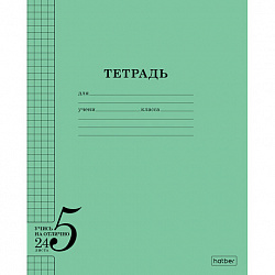 Тетрадь 24 л., HATBER, клетка, обложка тонированный офсет 120 г/м2, "Учись на ОТЛИЧНО_Зеленая", 095875, 24Т5В1_36755