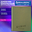 Дневник 1-11 класс 40 л., твердый, BRAUBERG, глянцевая ламинация, "Однотонный", 107607