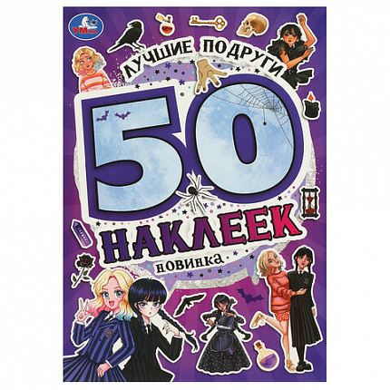 Альбом с наклейками, 50 стикеров, ассорти, 145х210 мм, 4 страницы, УМКА