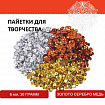 Пайетки для творчества "Классика", золото, серебро, медь, 6 мм, 30 грамм, ОСТРОВ СОКРОВИЩ, 661272