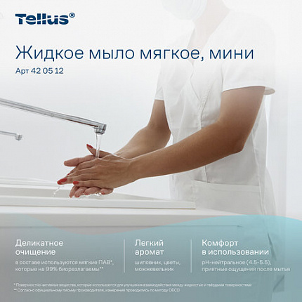 Картридж с жидким мылом одноразовый Tellus/TORK (Система S2) Advanced, 0,475 л, мягкое, 420512