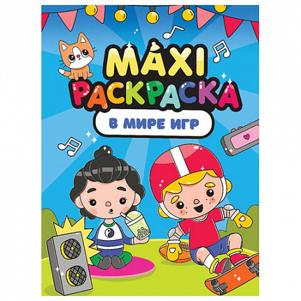 Раскраска "МАКСИ-РАСКРАСКА", АССОРТИ, 340х485 мм, 20 стр., внутренний блок 100 г/м2, ПП