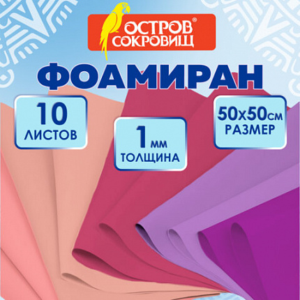 Пористая резина/фоамиран 50х50 см, 1 мм, КОМПЛЕКТ 10 листов, 5 цветов, оттенки розового, ОСТРОВ СОКРОВИЩ, 666962