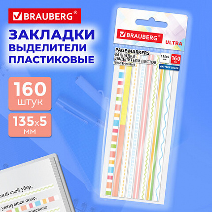 Закладки клейкие выделители текста BRAUBERG ULTRA PATTERN COLOR, 135х5мм 160 штук (8 цветов х 20 листов), 116687