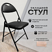 Стул складной РС94, черный каркас, кожзам черный, БП000012236