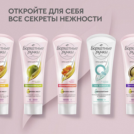 Крем для рук 80 мл, БАРХАТНЫЕ РУЧКИ "Регенерирующий", масло облепихи, аргинин