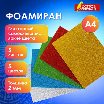 Пористая резина/фоамиран А4, 2 мм, НАБОР, 5 листов, 5 цветов, яркие цвета, блестки, самоклеящаяся, ОСТРОВ СОКРОВИЩ, 660081