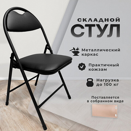 Стул складной РС94, черный каркас, кожзам черный