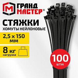 Хомут-стяжка нейлоновая, 2,5х150 мм, КОМПЛЕКТ 100 шт., черная, ГРАНДМАСТЕР, 702191