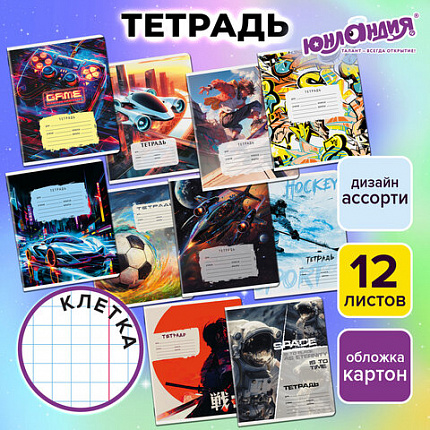 Тетрадь 12 л. ЮНЛАНДИЯ, клетка, обложка картон, МИКС-1, 107272