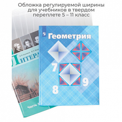 Обложка ПВХ со штрихкодом для учебников, ПЛОТНАЯ, 120 мкм, 227х455 мм, универсальная, прозрачная, 1924.1, 1924,1