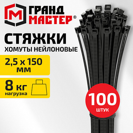 Хомут-стяжка нейлоновая, 2,5х150 мм, КОМПЛЕКТ 100 шт., черная, ГРАНДМАСТЕР, 702191