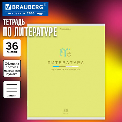 Тетрадь предметная "МИР ЗНАНИЙ" 36 л., обложка мелованная бумага, ЛИТЕРАТУРА, линия, BRAUBERG, 404601