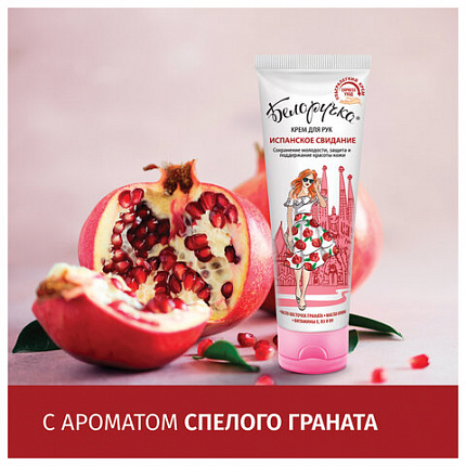 Крем для рук защита и поддержание красоты 75 мл, БЕЛОРУЧКА "Испанское свидание", 1673