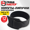 Хомуты-липучки ГРАНДМАСТЕР на основе ленты Velcro VT-145x11BK, многоразовые, 145x11 мм, черные, КОМПЛЕКТ 12 шт., 702218