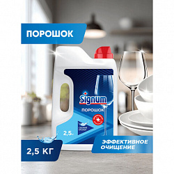 Порошок для мытья посуды в посудомоечных машинах 2,5 кг, SIGNUM/FINISH, 3011485