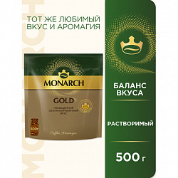 Кофе растворимый MONARCH "Gold", сублимированный, 500 г, мягкая упаковка