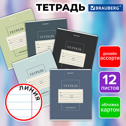 Тетрадь 12 л. BRAUBERG линия, обложка картон, CLASSIC, 107280