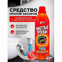 Средство для прочистки канализационных труб 1 л ЧИСТЫЕ ТРУБЫ (ТИП КРОТ)