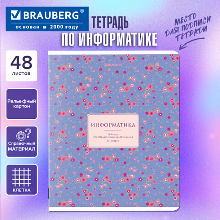 Тетрадь предметная BLOSSOM 48л, рельефный картон, ИНФОРМАТИКА, клетка, подсказ,BRAUBERG, 405596