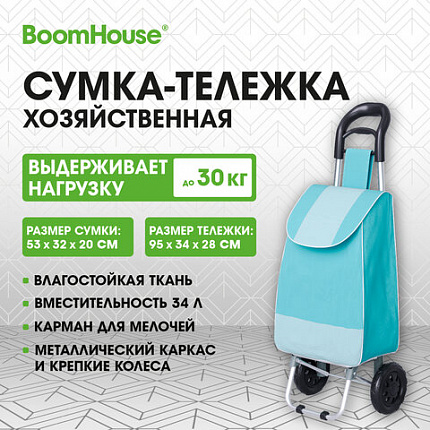 Сумка-тележка хозяйственная 95x34x28см объем 34л, до 30кг Оксфорд 600D голубая BoomHouse (Бумхаус), 701406