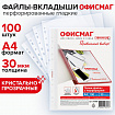 Папки-файлы перфорированные А4 ОФИСМАГ "Стандарт", КОМПЛЕКТ 100 шт., гладкие, 30 мкм, 272680