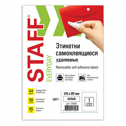 Этикетка самоклеящаяся УДАЛЯЕМАЯ, 210х297 мм, 1 этикетка, белая, 65 г/м2, 50 листов, STAFF, 128820