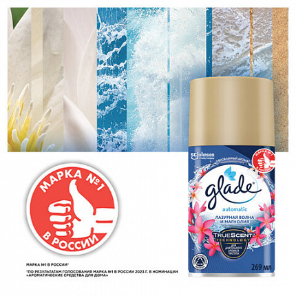 Сменный баллон 269 мл, GLADE "Лазурная волна и магнолия" для автоматических освежителей, 864983