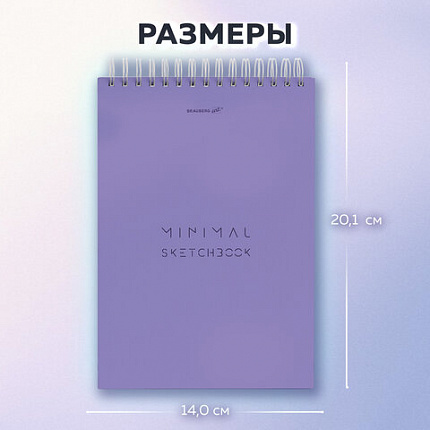 Скетчбук, белая бумага 100 г/м2, 140х201 мм, 60 л., гребень, жёсткая подложка, BRAUBERG ART, Minimal сиреневый, 116901