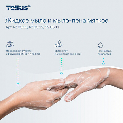 Картридж с жидким мылом одноразовый Tellus/TORK (Система S2) Advanced, 0,475 л, мягкое, 420512
