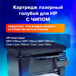 Картридж лазерный SONNEN (SH-W2071A) для HP CLJ 150/178 ВЫСШЕЕ КАЧЕСТВО, голубой, 700 страниц, 363967