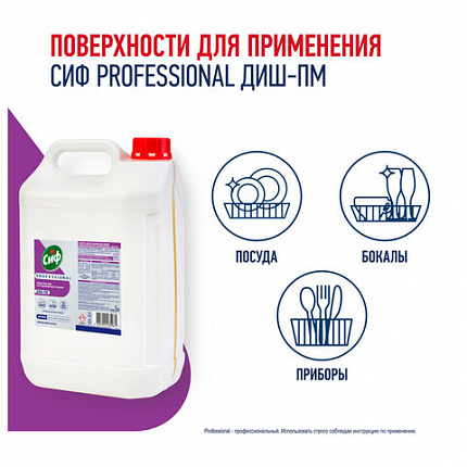 Средство для мытья посуды в п/м машинах щелочное концентрированное 5л СИФ Professiona