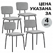 Стулья BRABIX "Dream CF-090", КОМПЛЕКТ 4 шт., черный каркас, ткань серая, 533252