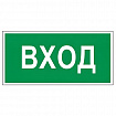 Знак вспомогательный "Вход", 300х150 мм, пленка самоклеящаяся, 610036/В30