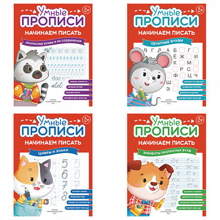 Прописи "Умные прописи НАЧИНАЕМ ПИСАТЬ", 5+, КОМПЛЕКТ 4шт, 32стр, 170x220, ПРОСВЕЩЕНИЕ, 0411-01, 90-0411-01