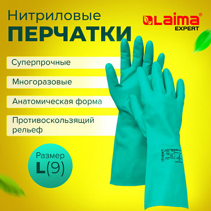 Перчатки нитриловые LAIMA EXPERT НИТРИЛ, химически устойчивые, 75 г/пара, гипоаллергенные, размер 9, L (большой), 605002