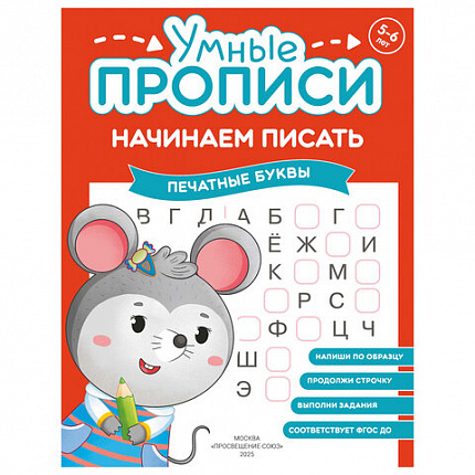 Прописи "Умные прописи НАЧИНАЕМ ПИСАТЬ", 5+, КОМПЛЕКТ 4шт, 32стр, 170x220, ПРОСВЕЩЕНИЕ, 0411-01, 90-0411-01