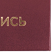 Папка адресная бумвинил "НА ПОДПИСЬ", А4, бордовая, индивидуальная упаковка, STAFF "Basic", 129577