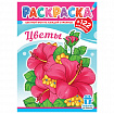 Раскраска с заданиями +122 наклейки "Яркие дизайны" с цветным фоном, А4, 16 стр, 21х29 см, АССОРТИ, ЛиС