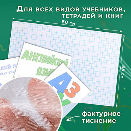 Пленка самоклеящаяся для учебников и книг, 50х36 см, комплект 10 шт., фактурная, ПИФАГОР, 227201