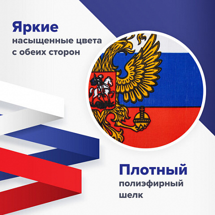 Флаг России настольный 14х21 см, с гербом РФ, BRAUBERG/STAFF, 550183