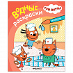Раскраска водная "Три кота", лицензия, 8 л., А4, 248х198 мм, АССОРТИ, МС