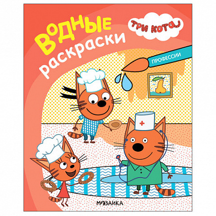 Раскраска водная "Три кота", лицензия, 8 л., А4, 248х198 мм, АССОРТИ, МС